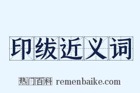 印绂近义词是什么意思的图片